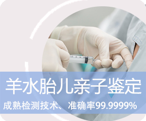 昭通羊水胎儿亲子鉴定