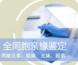 昭通全同胞亲缘鉴定